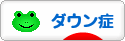 にほんブログ村 病気ブログ ダウン症候群へ