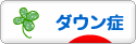 にほんブログ村 病気ブログ ダウン症候群へ