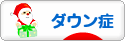 にほんブログ村 病気ブログ ダウン症候群へ