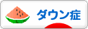 にほんブログ村 病気ブログ ダウン症候群へ