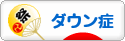 にほんブログ村 病気ブログ ダウン症候群へ