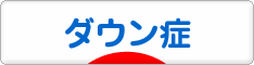 にほんブログ村 病気ブログ ダウン症候群へ