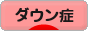 にほんブログ村 病気ブログ ダウン症候群へ