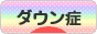 にほんブログ村 病気ブログ ダウン症候群へ