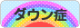 にほんブログ村 病気ブログ ダウン症候群へ