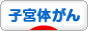 にほんブログ村 病気ブログ 子宮体がんへ