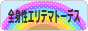 にほんブログ村 病気ブログ 全身性エリテマトーデスへ