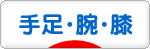 にほんブログ村 病気ブログ 手足・腕・膝の病気へ