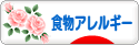 にほんブログ村 病気ブログ 食物アレルギーへ