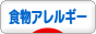 にほんブログ村 病気ブログ 食物アレルギーへ