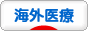 にほんブログ村 病気ブログ 海外医療へ