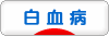 にほんブログ村 病気ブログ 白血病へ