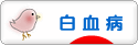 にほんブログ村 病気ブログ 白血病へ
