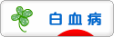 にほんブログ村 病気ブログ 白血病へ