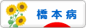 にほんブログ村 病気ブログ 橋本病へ