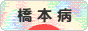 にほんブログ村 病気ブログ 橋本病へ