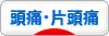 にほんブログ村 病気ブログ 頭痛・片頭痛へ