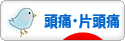 にほんブログ村 病気ブログ 頭痛・片頭痛へ