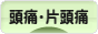 にほんブログ村 病気ブログ 頭痛・片頭痛へ