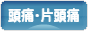 にほんブログ村 病気ブログ 頭痛・片頭痛へ