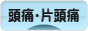 にほんブログ村 病気ブログ 頭痛・片頭痛へ