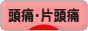 にほんブログ村 病気ブログ 頭痛・片頭痛へ