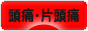 にほんブログ村 病気ブログ 頭痛・片頭痛へ