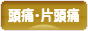 にほんブログ村 病気ブログ 頭痛・片頭痛へ