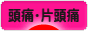 にほんブログ村 病気ブログ 頭痛・片頭痛へ