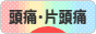 にほんブログ村 病気ブログ 頭痛・片頭痛へ
