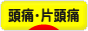 にほんブログ村 病気ブログ 頭痛・片頭痛へ