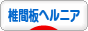 にほんブログ村 病気ブログ 椎間板ヘルニアへ