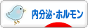 にほんブログ村 病気ブログ 内分泌・ホルモンの病気へ