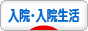 にほんブログ村 病気ブログ 入院・入院生活へ