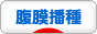 にほんブログ村 病気ブログ 腹膜播種へ