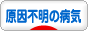 にほんブログ村 病気ブログ 原因不明の病気へ