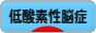 にほんブログ村 病気ブログ 低酸素性脳症へ