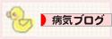 にほんブログ村 病気ブログへ