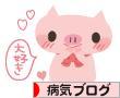 にほんブログ村 病気ブログへ