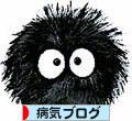 にほんブログ村 病気ブログへ