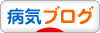 にほんブログ村 病気ブログへ