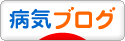 にほんブログ村 病気ブログへ