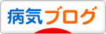 にほんブログ村 病気ブログへ