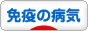 にほんブログ村 病気ブログ 免疫の病気へ