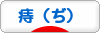 にほんブログ村 病気ブログ 痔（ぢ）へ
