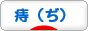 にほんブログ村 病気ブログ 痔（ぢ）へ