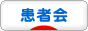 にほんブログ村 病気ブログ 患者会へ
