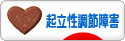 にほんブログ村 病気ブログ 起立性調節障害へ