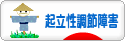 にほんブログ村 病気ブログ 起立性調節障害へ
