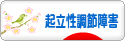にほんブログ村 病気ブログ 起立性調節障害へ